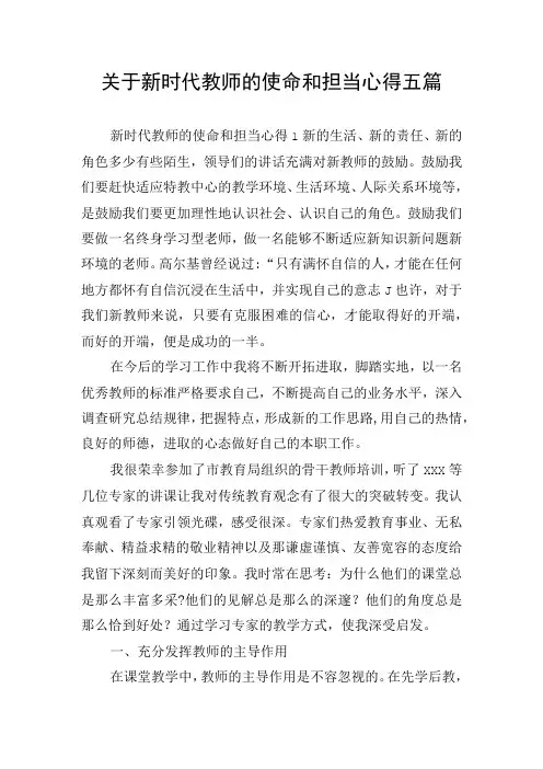 关于新时代教师的使命和担当心得五篇