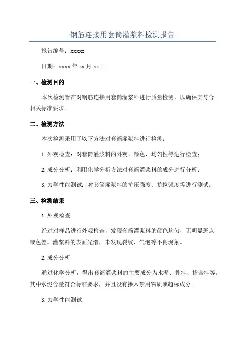 钢筋连接用套筒灌浆料检测报告