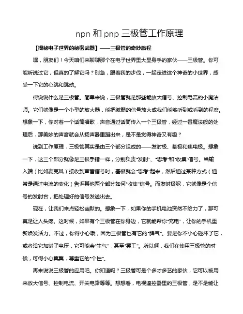 npn和pnp三极管工作原理