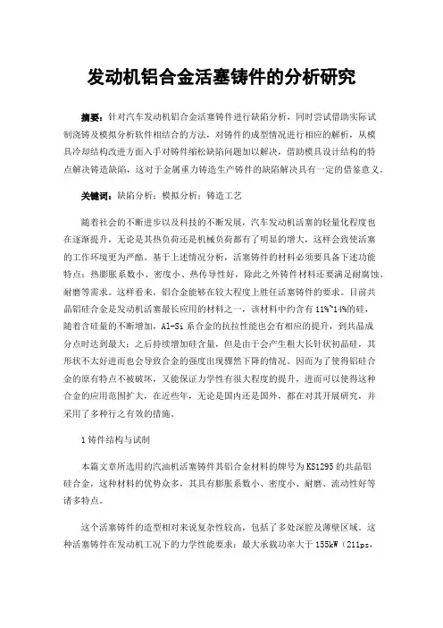 发动机铝合金活塞铸件的分析研究