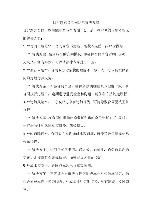 日常经营合同问题及解决方案