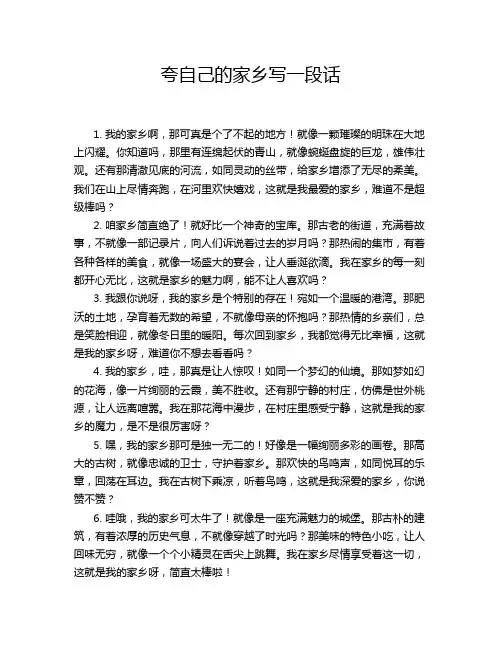夸自己的家乡写一段话