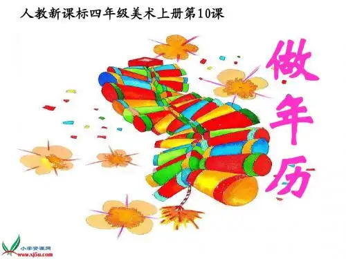 第十课《做年历》0