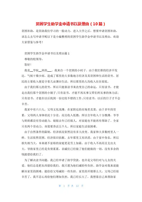 贫困学生助学金申请书以及理由(10篇)