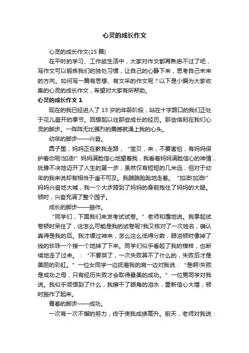 心灵的成长作文