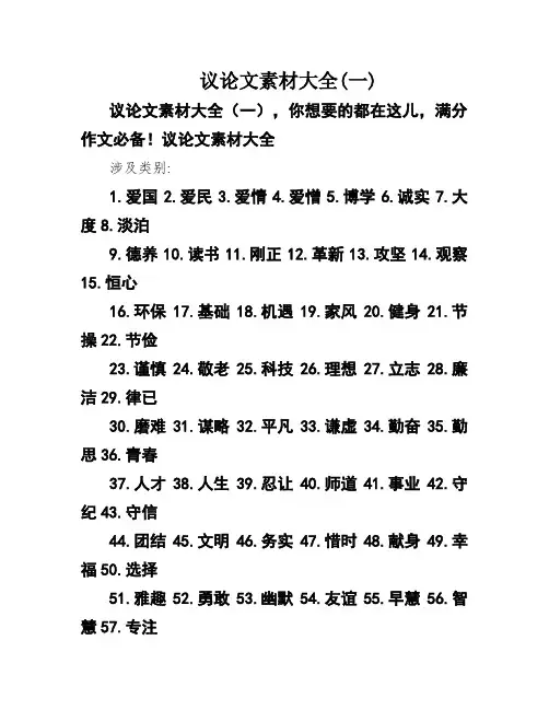 议论文素材大全(一)