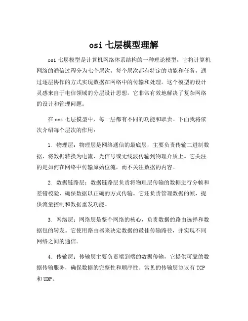 osi七层模型理解