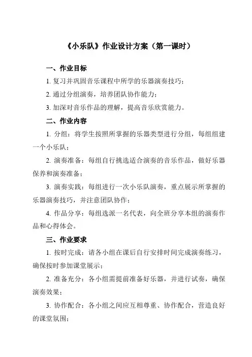 《第四单元 小乐队》作业设计方案-小学音乐人教版三年级上册