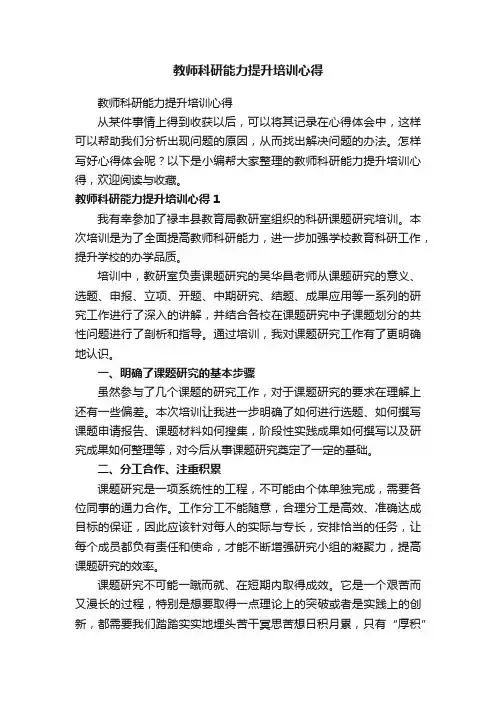 教师科研能力提升培训心得