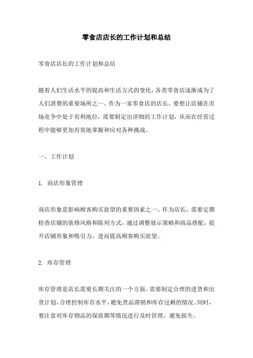 零食店店长的工作计划和总结