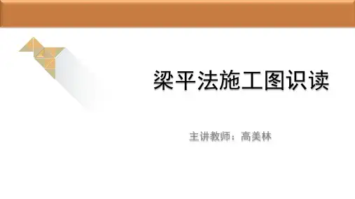 4.4梁平法施工图的识读
