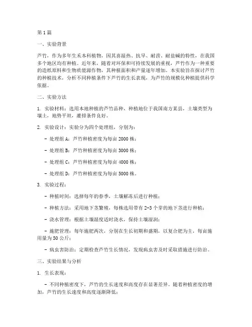 芦竹种植实验报告总结(3篇)