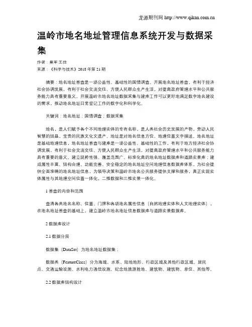 温岭市地名地址管理信息系统开发与数据采集