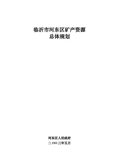 临沂市河东区矿产资源