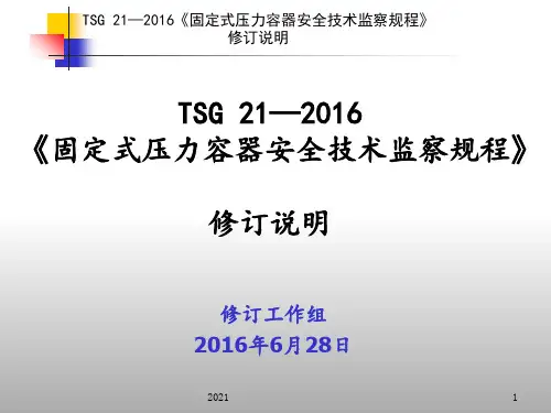 TSG-21—2016《固定式压力容器安全技术监察规程》宣贯讲义PPT课件