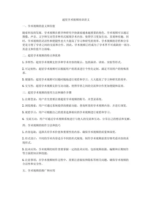 超星学术视频培训讲义
