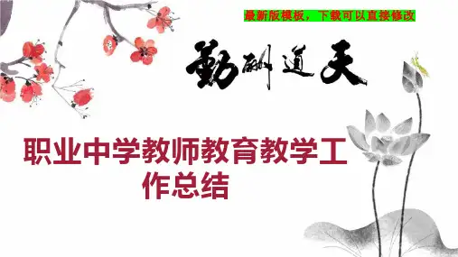职业中学教师教育教学工作总结PPT模板下载