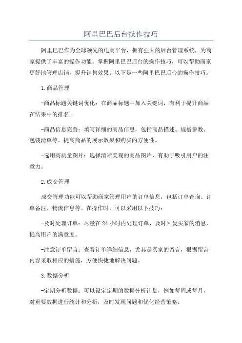 阿里巴巴后台操作技巧