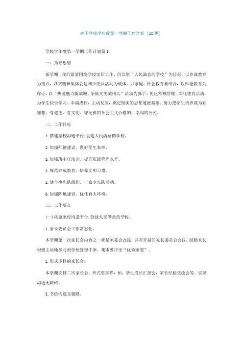 关于学校学年度第一学期工作计划精选(10篇)
