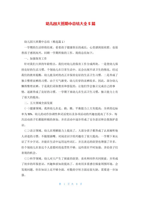 幼儿园大班期中总结大全5篇