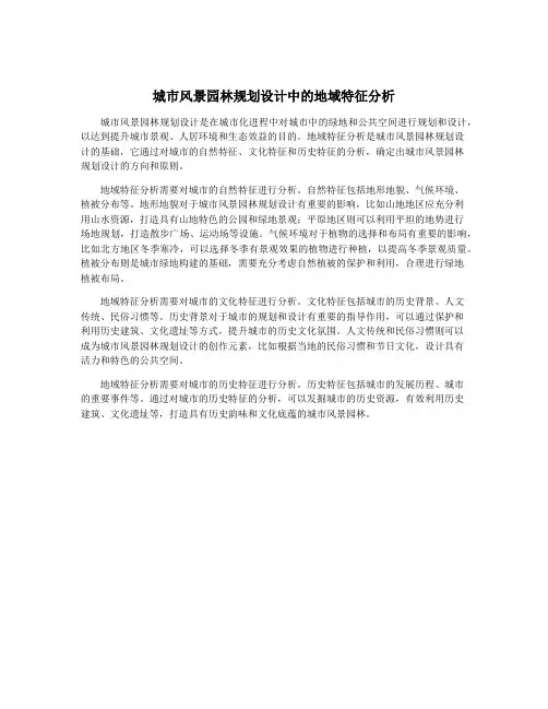 城市风景园林规划设计中的地域特征分析