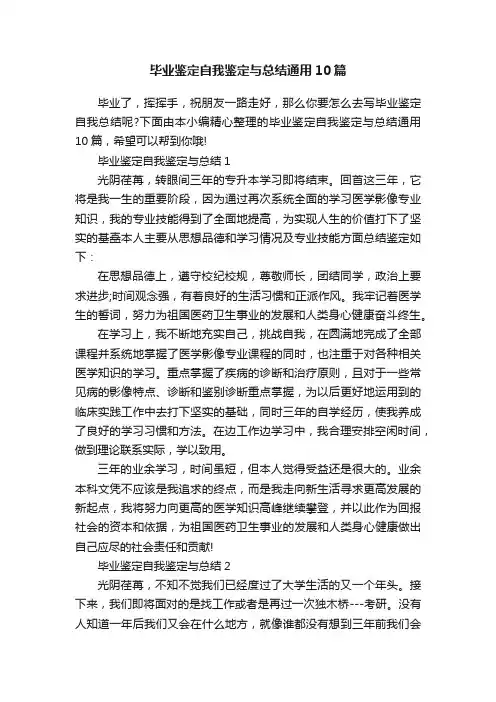 毕业鉴定自我鉴定与总结通用10篇