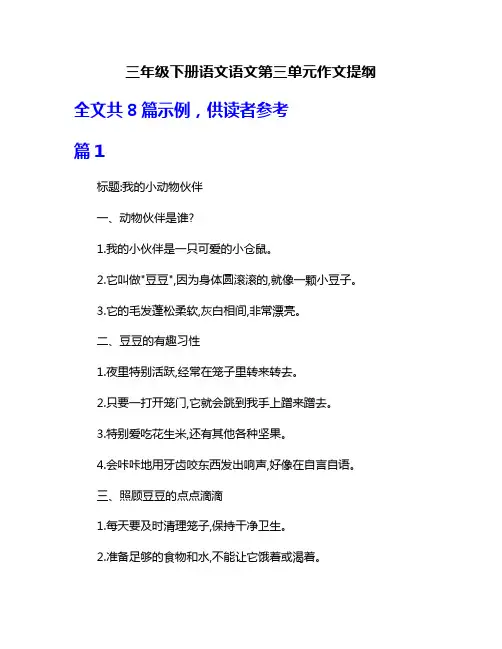 三年级下册语文语文第三单元作文提纲
