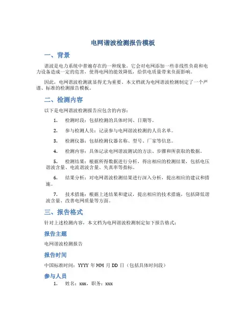 电网谐波检测报告模板