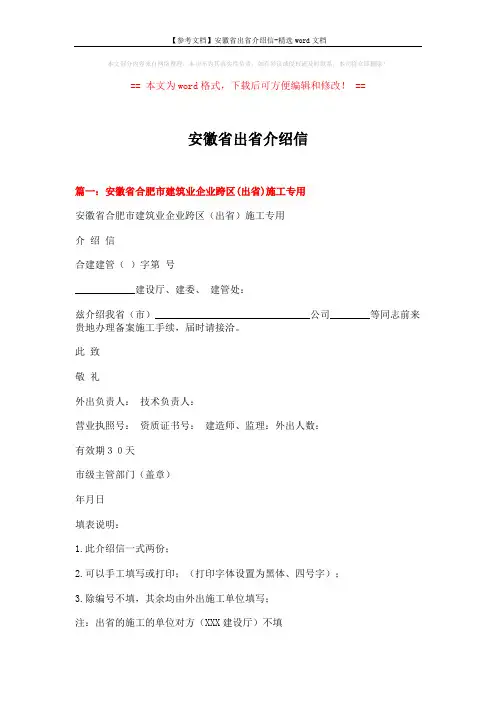 【参考文档】安徽省出省介绍信-精选word文档 (7页)