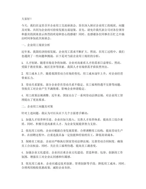 企业用工交流座谈会发言稿