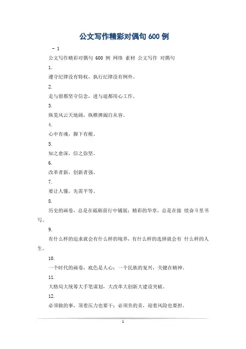 公文写作精彩对偶句600例