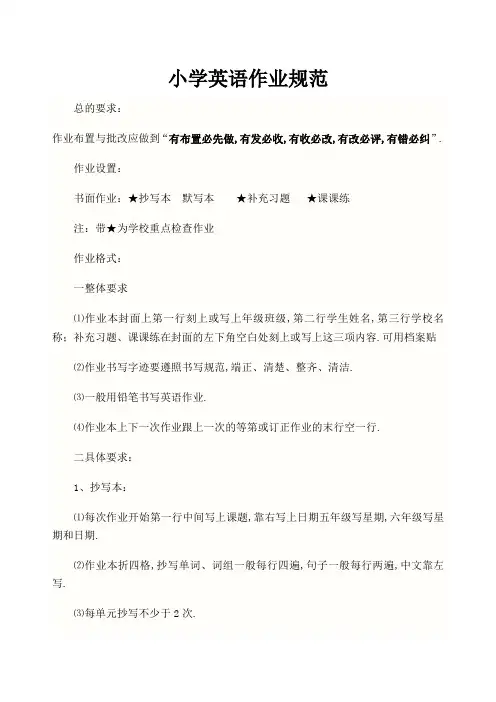 小学英语课堂作业布置与批改要求及书写规范格式