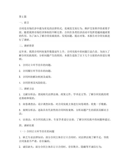 合同实践调研报告范文(2篇)