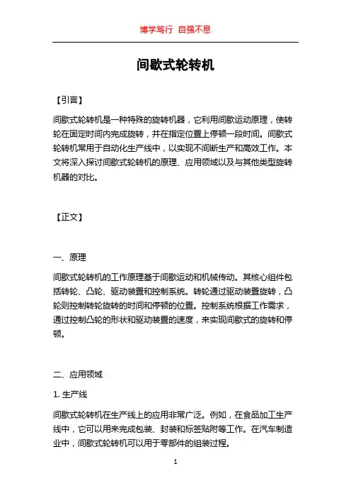 间歇式轮转机