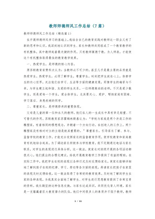 教师师德师风工作总结(7篇)