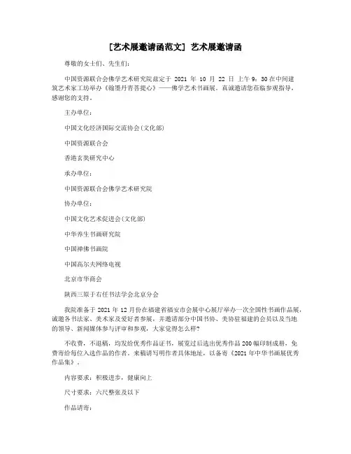 [艺术展邀请函范文] 艺术展邀请函