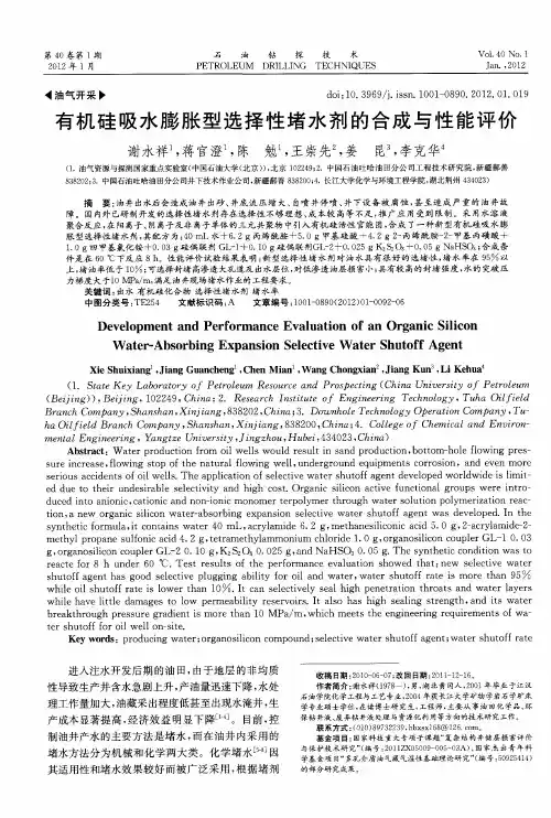 有机硅吸水膨胀型选择性堵水剂的合成与性能评价