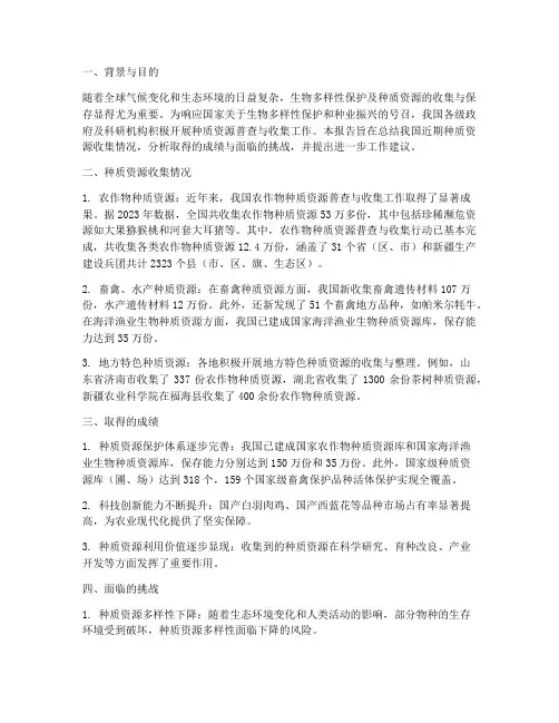 种质资源收集情况报告