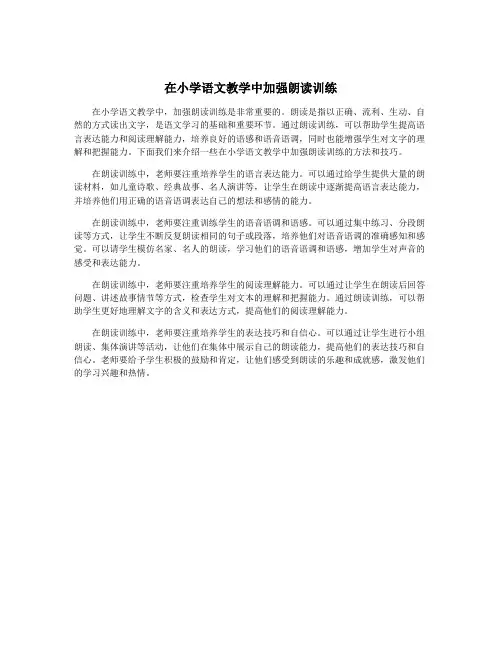 在小学语文教学中加强朗读训练