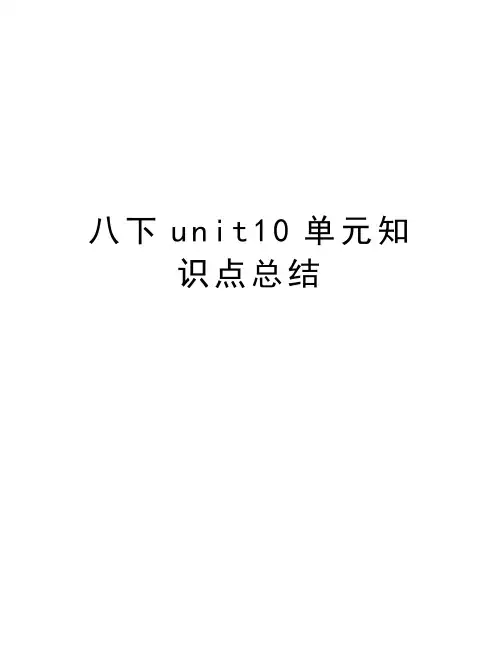 八下unit10单元知识点总结教学内容
