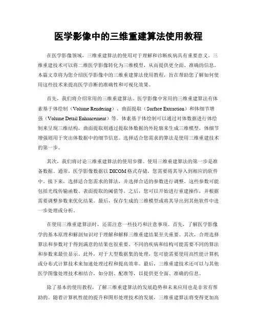 医学影像中的三维重建算法使用教程