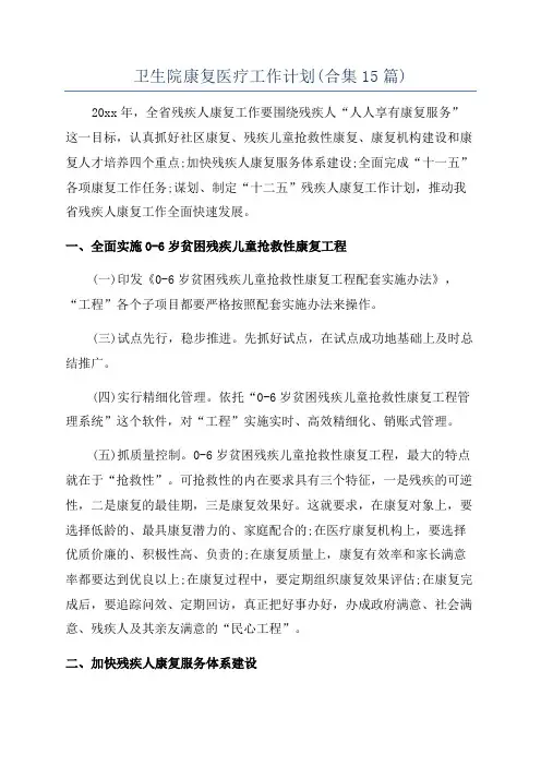 卫生院康复医疗工作计划(合集15篇)