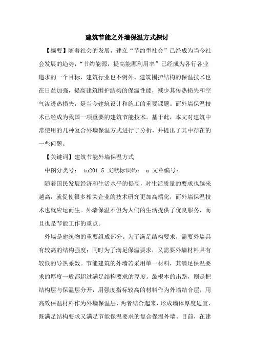 建筑节能之外墙保温方式论文