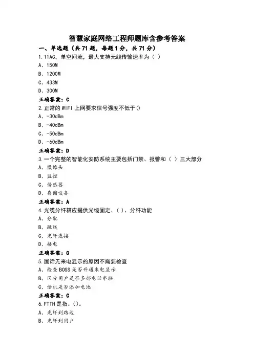 智慧家庭网络工程师题库含参考答案