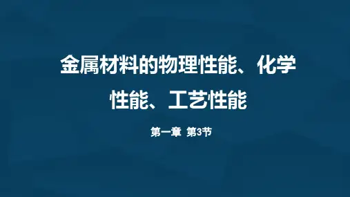 1.2金属材料的物理性能、化学性能、工艺性能
