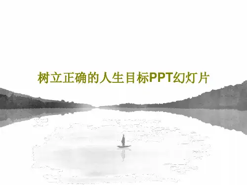 树立正确的人生目标PPT幻灯片共22页文档