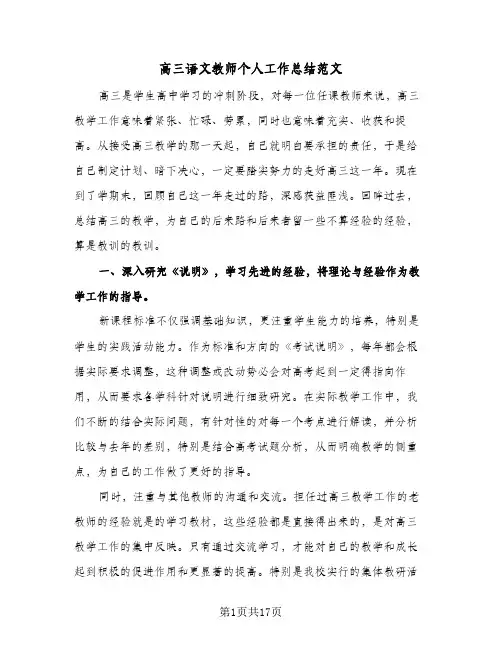 高三语文教师个人工作总结范文(6篇)