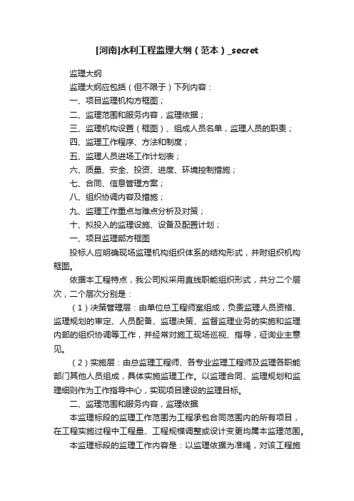 [河南]水利工程监理大纲（范本）_secret
