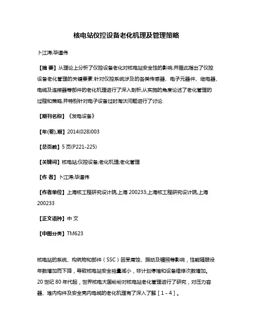 核电站仪控设备老化机理及管理策略