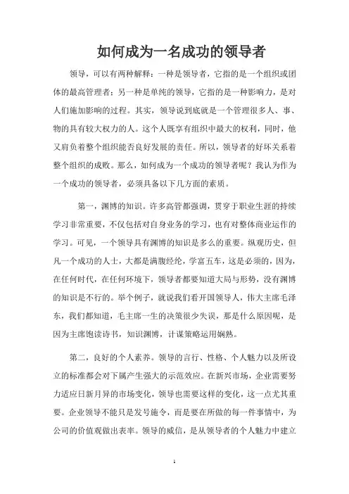 如何成为一名成功的领导者
